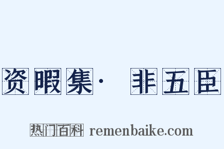 资暇集·非五臣是什么意思的图片